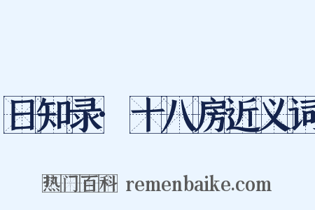 日知录·十八房近义词是什么意思的图片